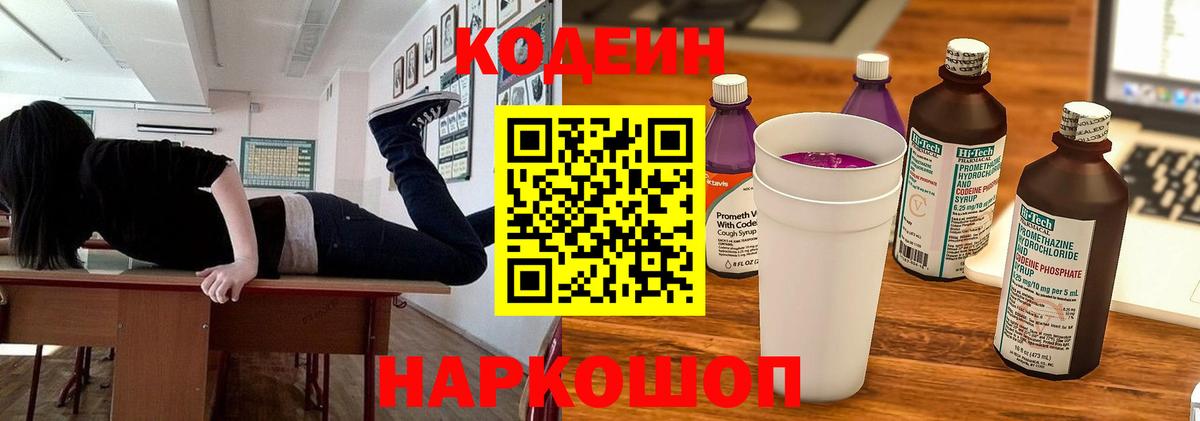 Codein Purple Drank  Вход с VPN  Усть-Джегута 